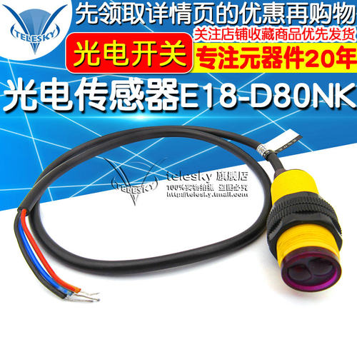 光电传感器模块E18-D80NK 漫反射式红外光电开关避障传感器模块