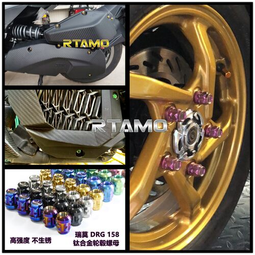 瑞莫 SYM DRG150/158 钛合金CNC轮毂螺母5颗套装空滤传动水箱