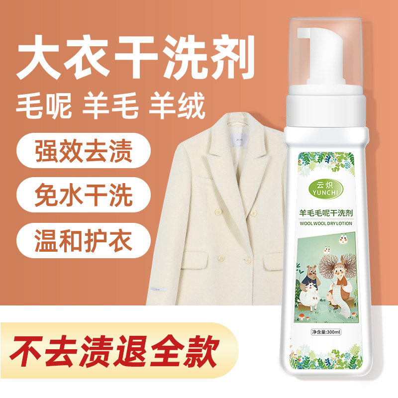 洗大衣专用干洗羊毛羊绒羊羔毛衣叉
