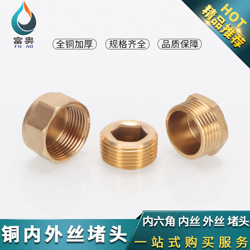 纯铜4分6分堵头内丝外丝堵帽四分水管闷头管堵管帽内六角全铜堵头图片