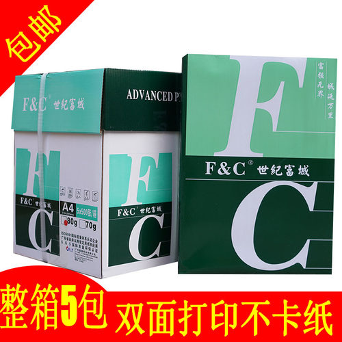 世纪富城70克整箱a4打印白纸学生用写字纸500张复印纸复写纸办公