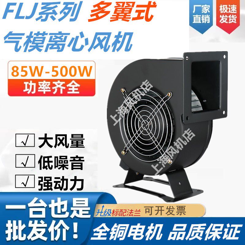 小型工频离心风机气模鼓风机FLJ多翼式220v抽风机强力静音工业380
