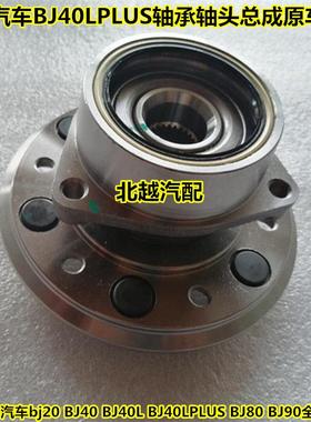 适用于 于北京汽车BJ40LPLUS前轮轴承轴头总成北汽B40LP后轮轴头