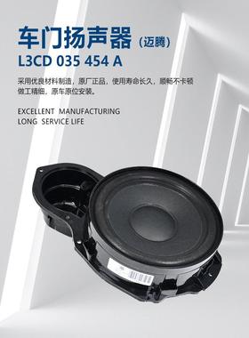 适用大众新老迈腾B6B7LCCB8L门里板喇叭前后车门下低音音响套装