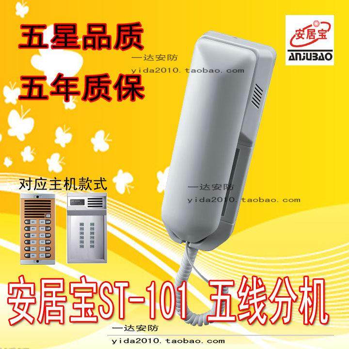 安居宝直按非可视ST-101分机5线 楼宇对讲门铃 原厂正品五年质保,3C数码配件,USB多功能数码宝,淘宝优惠券,粉丝福利购,淘宝优惠卷