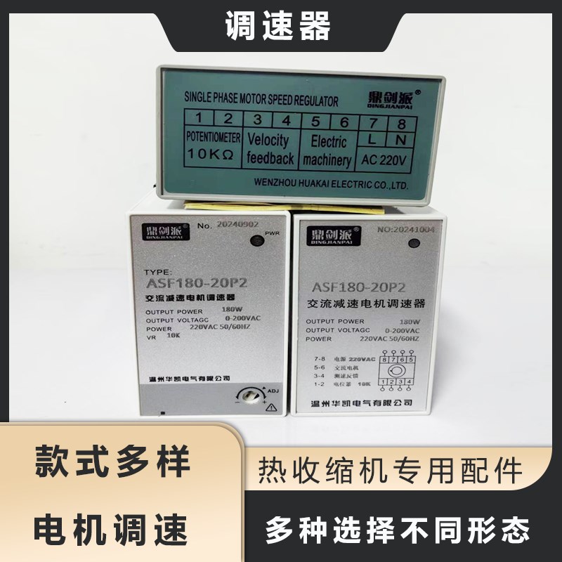 调速器热收缩机专用配件鼎剑派调速器AC220V调速仪调速器单相电机图片