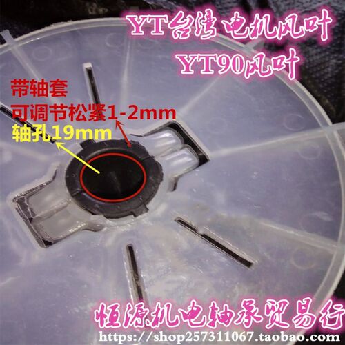 台湾进口电机东元电机风叶YT63-80-90-160马达内径可调节散热风叶