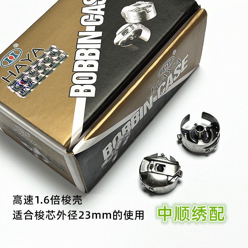 电脑绣花机配件 高速1.6倍梭壳 HAYA华洋梭壳 1.6倍高速梭芯套