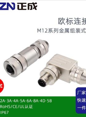正成M12金属连接器公母头航空插头4D 5B芯防水传感器直弯式UL认证