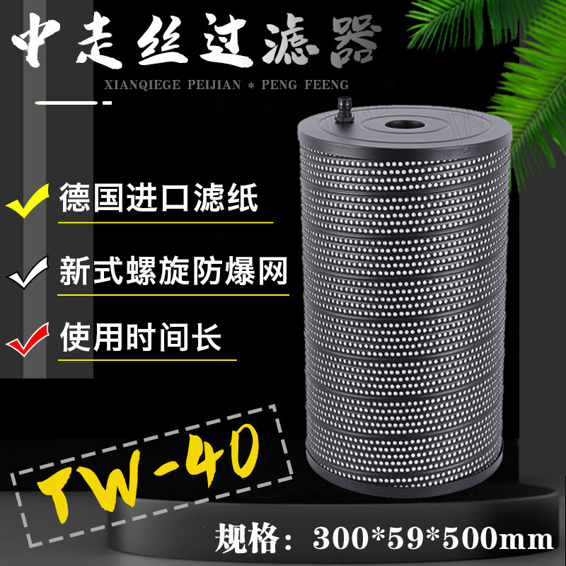 滤清器伊阳塞维斯霸器TW/JW40中走丝过滤网滤芯心300*59*500边嘴