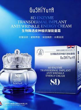 GuSHiyutA故事与她生物酶透皮种植抗皱能量霜S306