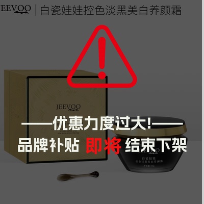 JEEVOO白瓷娃娃控色淡黑美白养颜霜S296