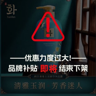 R234韩芬清雅玉润香氛沐浴露