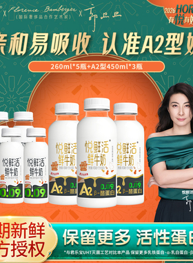 悦鲜活鲜牛奶260ml*5瓶+A2型450ml*3瓶 低温鲜奶顺丰发货