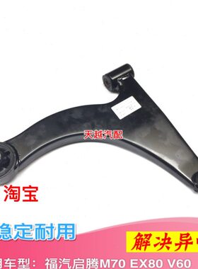 适配福汽启腾M70 EX80 V60下支臂前下摆臂肢臂托臂三角臂下悬挂球