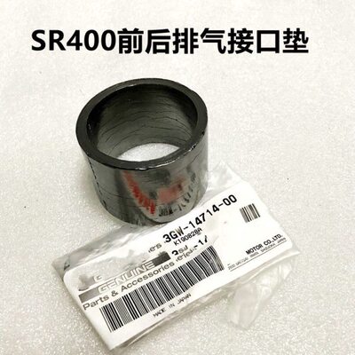 SR400前后排气管接口垫