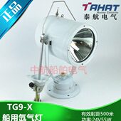 船用不锈钢氙气投光灯TG9 150W X强光探照灯束光型扫海灯24V55W