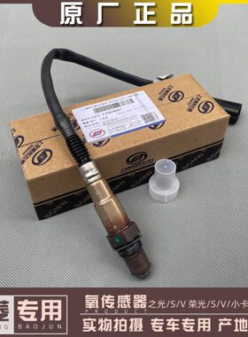 五菱之光/S/V 荣光/S/V/小卡 宏光/S/V前后氧传感器 B10 B11 1.2L