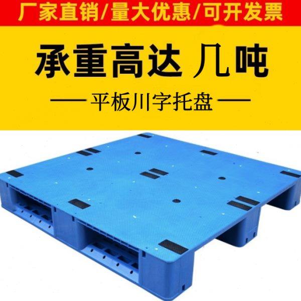 川字平板塑料托盘叉车板仓库垫板防潮板栈板垫仓板货物货架胶卡板,商业/办公家具,仓储托盘垫板/防潮板/地台板,淘宝优惠券,粉丝福利购,淘宝优惠卷