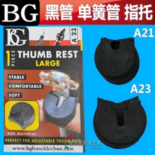 BG单簧管指托黑管双簧管指托套 普路太 手托 A23 L.ORIC A21 法国
