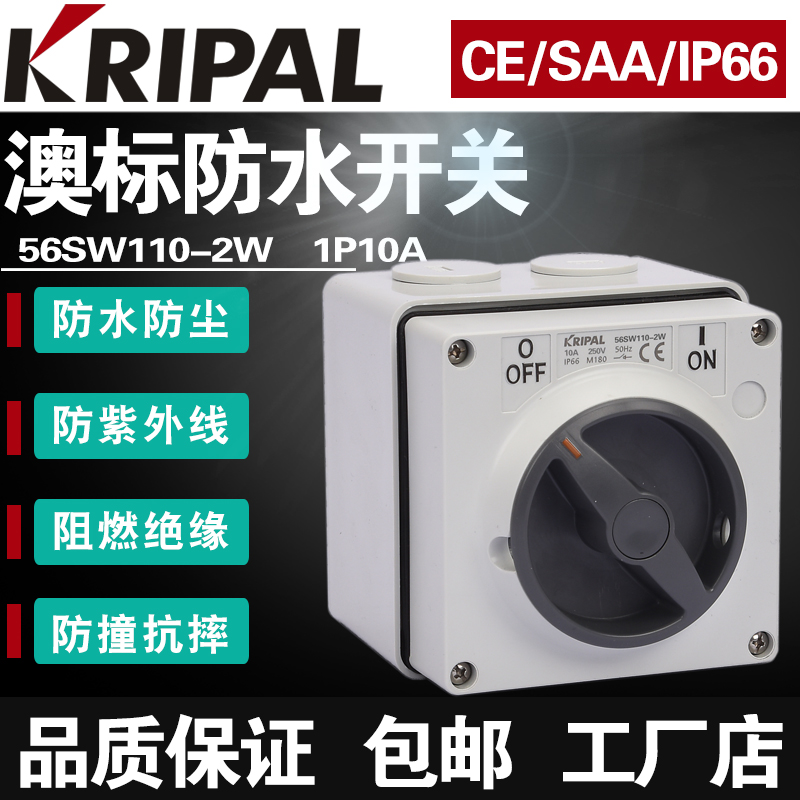 科瑞普56SW110-2W户外防水旋转澳式10A工业单控50R0V开关方形IP66