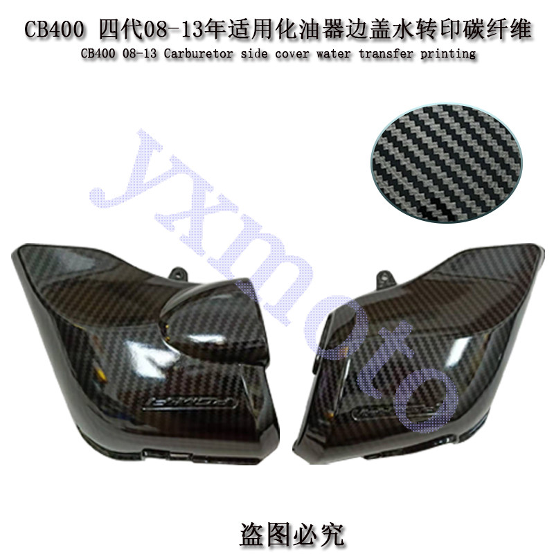 CB400 VTEC 4代 5代 08-18年化油器边盖 空滤盖 进空盖.水转印碳