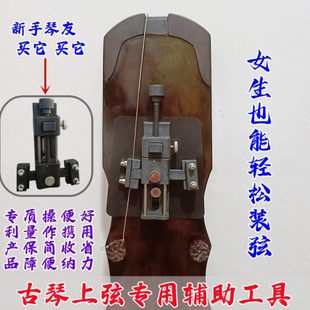 初学者古琴弦上弦器新手装弦工具不打滑省力钢丝弦丝弦冰弦通用