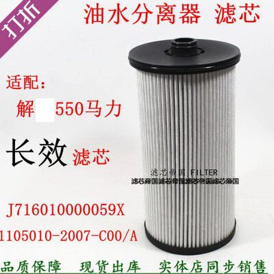 1105010-2007-C00/A*000柴滤适配解放新款550马力长效油水分离器