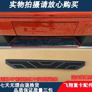 适配解放J6P前保险杠一级上车踏板饰板总成j6p前杠踏板装饰条配件