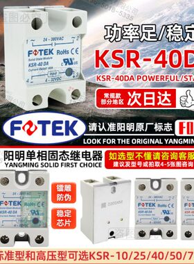FOTEK阳明单相固态继电器KSR-40DA 40DAE 10DA 25DA 50DA 75DA -H