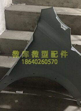 北汽幻速S2S3L S5S6H2E/V H3F 原厂叶子板翼子板H3F S3L