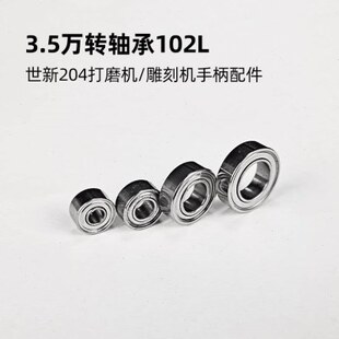 世新204打磨机/雕刻机手柄配件 3.5万转轴承102L
