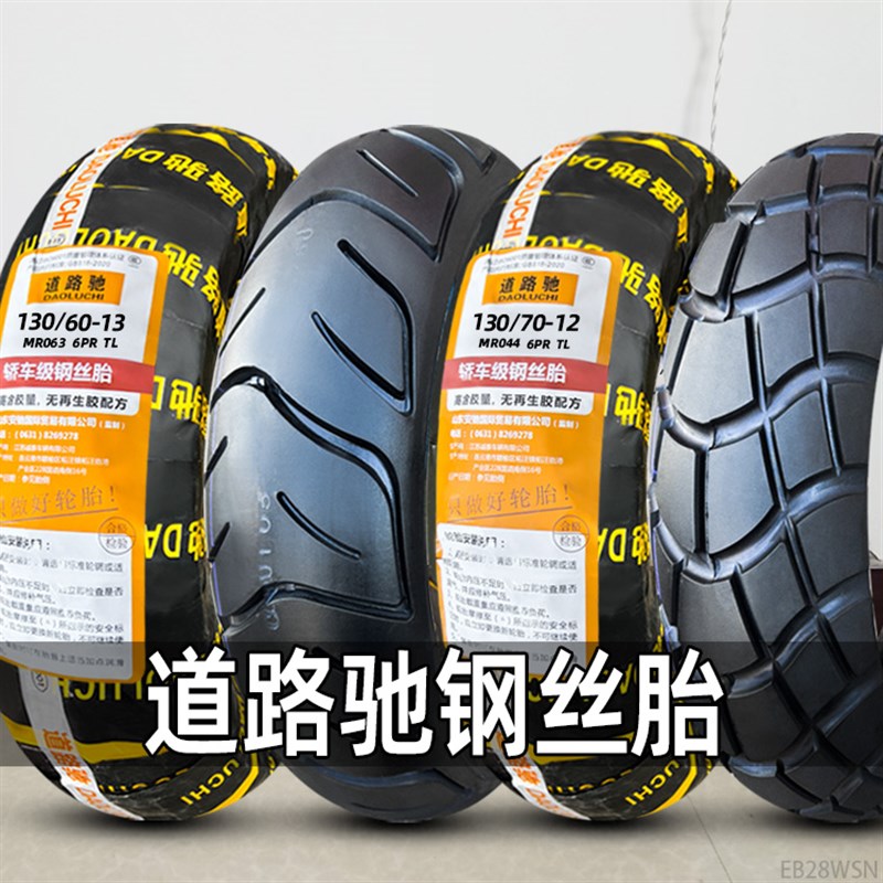 道路驰钢丝轮胎120/130/60/70/9z0-10/12/13电动车摩托100/110真