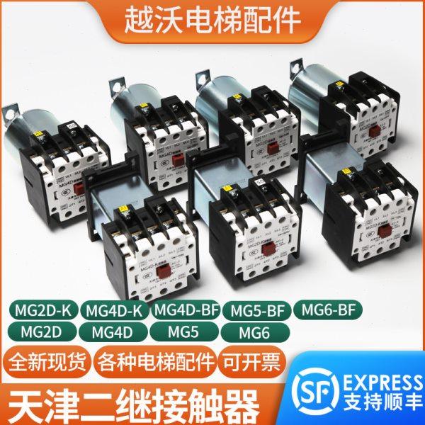 天津第二继电器厂MG5-BF/MG4D-BF MG2D电梯接触器MG6 110V220V,五金/工具,低压接触器,淘宝优惠券,粉丝福利购,淘宝优惠卷