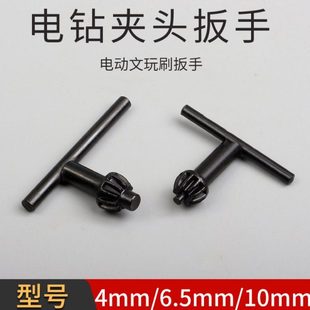 手电钻夹头钥匙配件电磨机冲击钻台钻夹头电转钻头电动文玩刷扳手