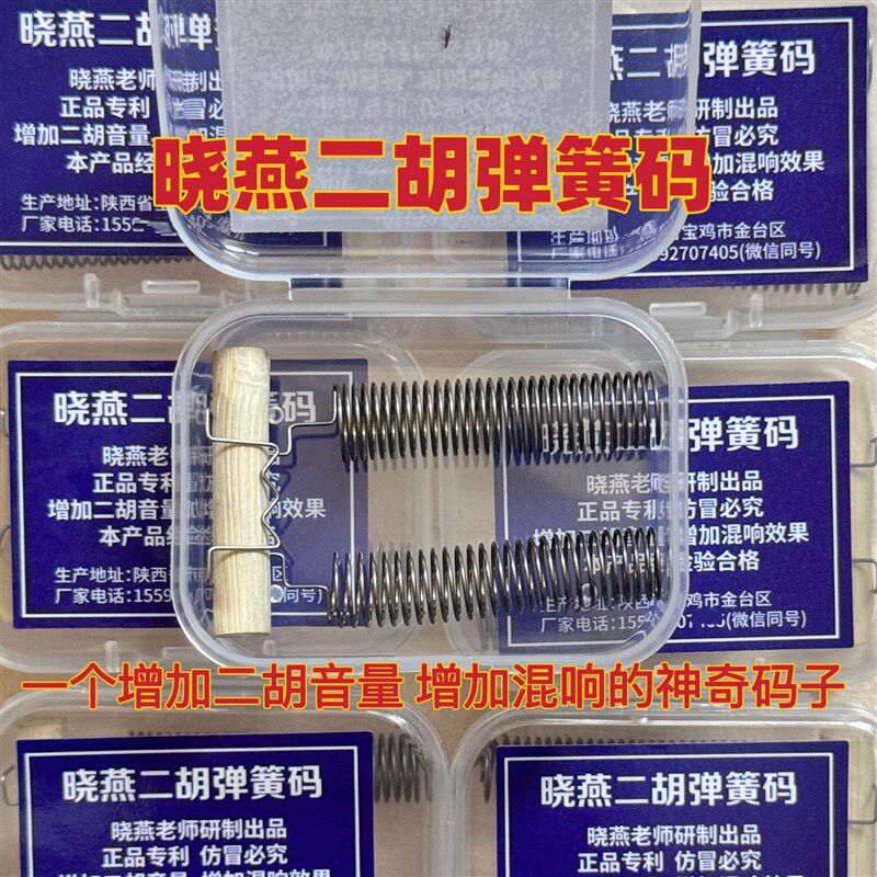 晓燕二胡弹簧码k  神奇的弹簧码 增加二胡混响增加音量