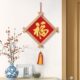 新年春节装 饰乔迁新居福字挂画中国风实木工艺品中国结喜庆壁饰