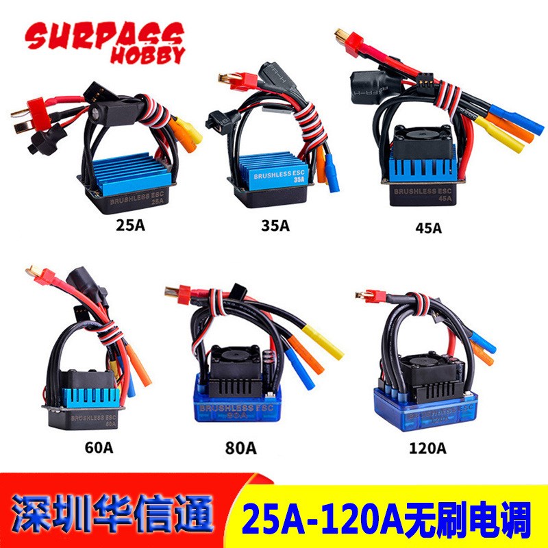 RC遥控车船无刷电调 35Ar 45A 60A 80A 120A防溅水短卡攀爬车
