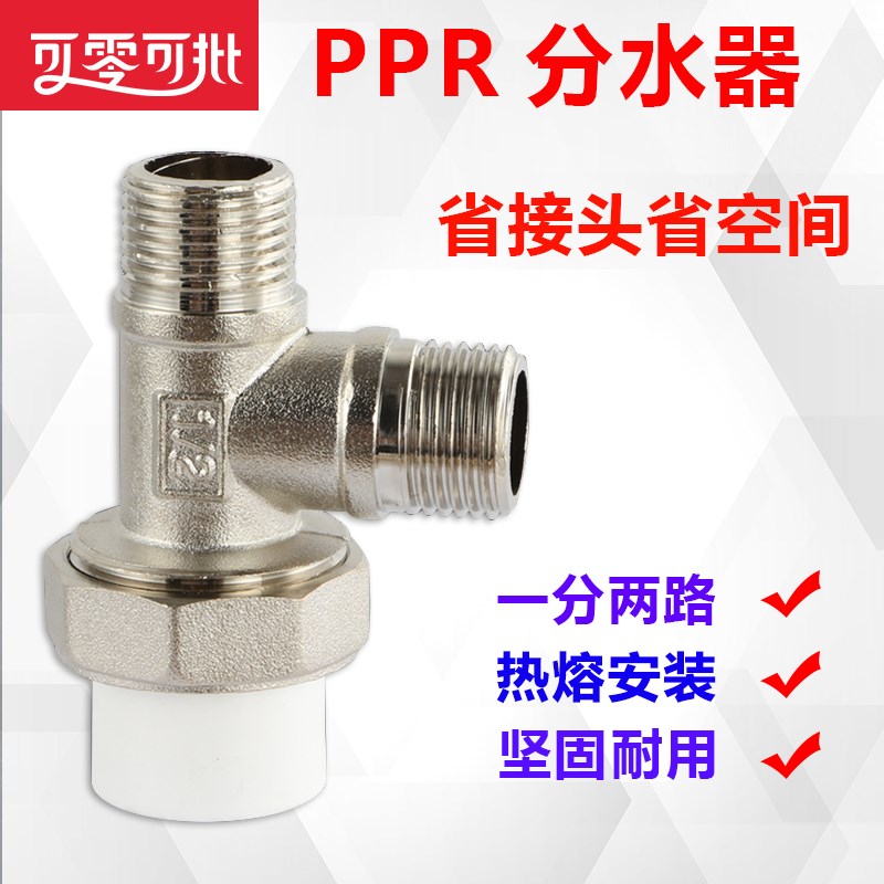 20PPR管分水三通外丝接头y4分配件活接转二丝牙分水器一分两路接