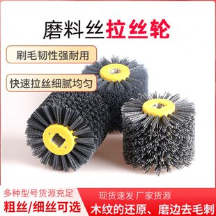 拉丝机进口研磨丝杜邦丝拉丝轮木材开放漆木纹还原拉丝轮磨料丝轮