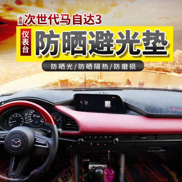 2020款次世代马3昂克赛拉避光垫仪表台遮阳垫装饰