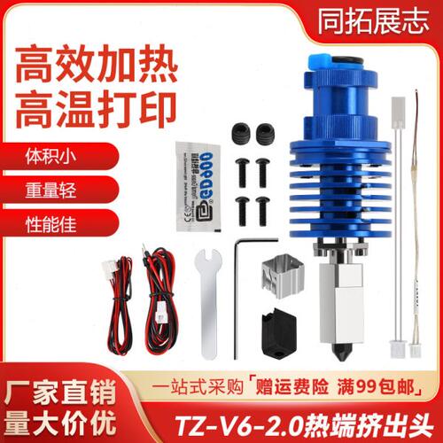 TZ-V6-2.0挤出头喷头热端挤出配件Ender3/Voron3D打印机升级套件