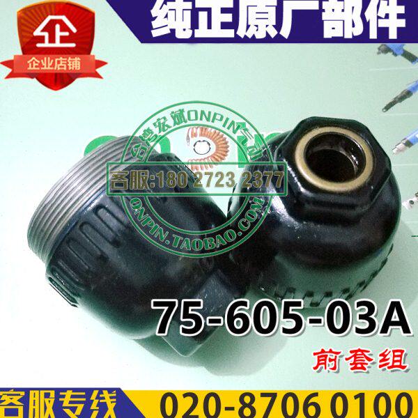 台湾onpin宏斌 OP-306/306SL风批配件 75-605-03A 前套组 部件
