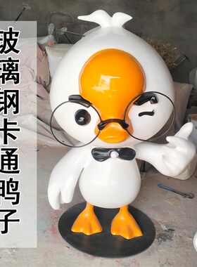 玻璃钢卡通鸭子j雕塑商场小区幼儿园装饰拍照打卡动物小品景观摆