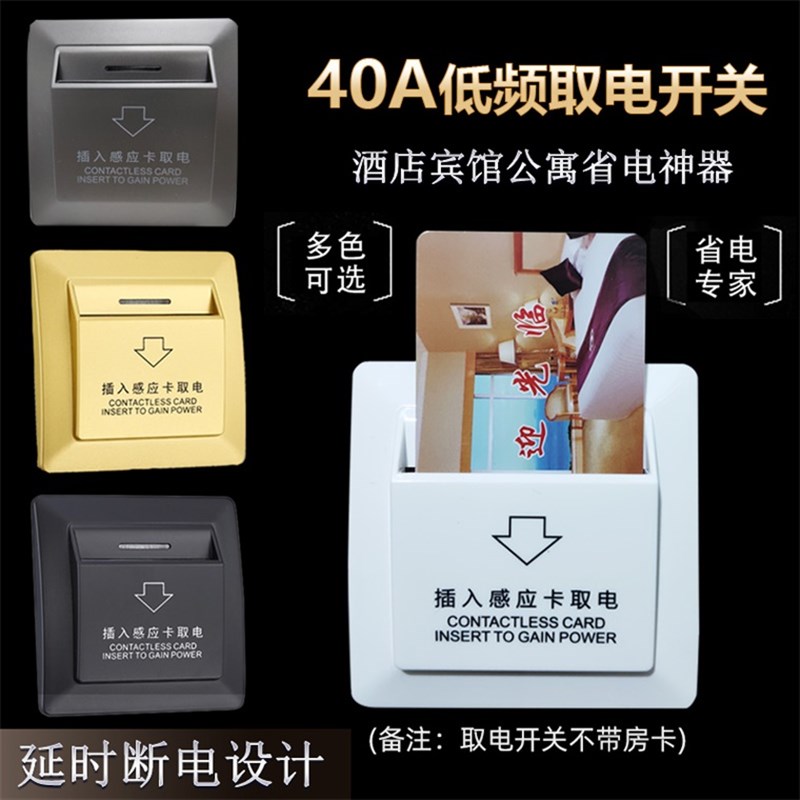 酒店插卡取电开关宾馆房门卡取电器86型延时取电盒低频Y感应卡开