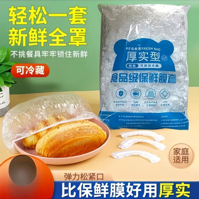 一次性食品级保鲜膜套厚实型可冷藏防水防尘家用厨房PE保鲜袋,餐饮具,保鲜膜套,淘宝优惠券,粉丝福利购,淘宝优惠卷