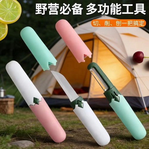 户外野营便携多功能水果削皮刀具