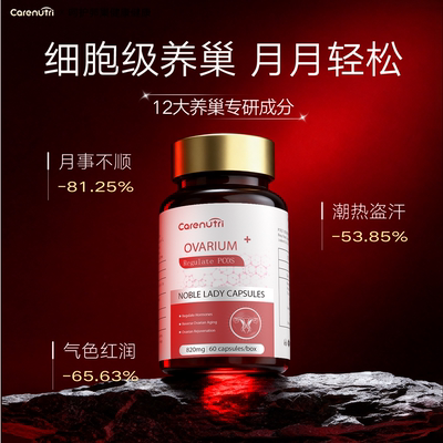 CareNutri贵妇护巢胶囊