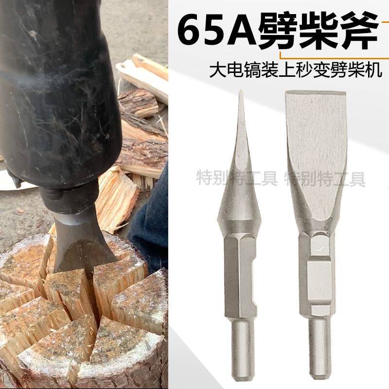 德国进口大电镐劈柴斧劈材神器家用劈柴机95电镐锻打斧头大号劈柴