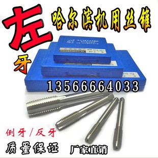 哈尔滨左牙倒牙反牙机用丝锥丝攻机用丝攻M40M42M45M48M52M64